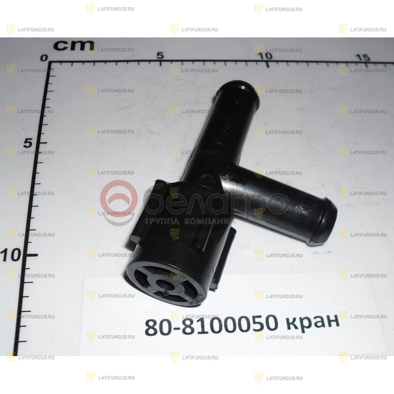 80-8100050 Кран МТЗ отопителя :: МТЗ-800. 900 и -1000 серии :: Запчасти ...