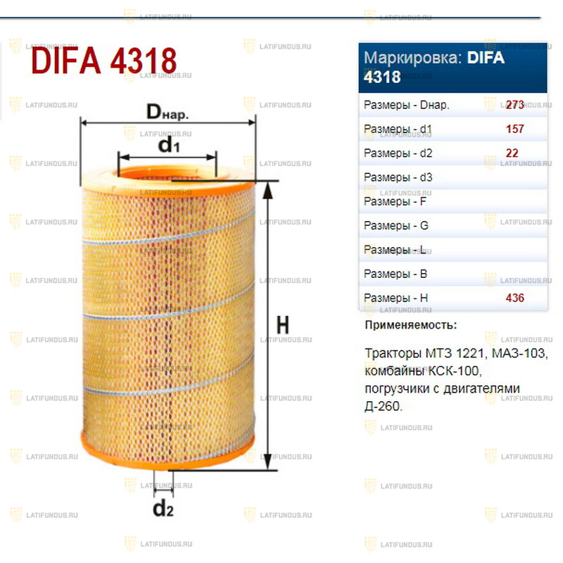 Подобрать воздушный фильтр по размерам. DIFA 4318-01 фильтр воздушный. Фильтр воздушный МТЗ 1523 дифа. Фильтр воздушный МТЗ-1221 дифа. Фильтр воздушный МТЗ 1221 260-1109300.