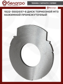 1522-3502037-Б Диск тормозной МТЗ нажимной