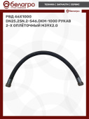 РВД 46х1000 (DN25.2SN.2-S46.DKM-1000) Рукав 2-х оплёточный М39х2.0