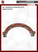 50-1002042-В Опора МТЗ двигателя