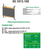 85.1013.100 Радиатор масляный (медь-лат, ст. бак) 2-ряд ДТ-75/ВТ-100Д