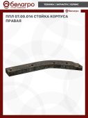 ППЛ 07.00.014 Стойка корпуса правая