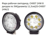 CH007 Фара светодиодная МТЗ рабочая, 24W 9 диодов 3W, 2S-C, РФ