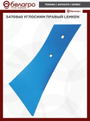 3470860 Углосним правый Lemken