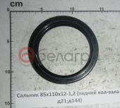 Сальник 85х110х12-1,2 (манжета)