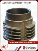 А29.05.006 Цилиндр МТЗ, БЗА