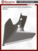Лапа (230 мм) РЗЗ.1599.6СА230 S=6мм (КС)