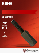52-2301056 Клин МТЗ