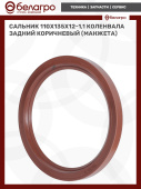 Сальник 110х135х12-1,1 коленвала задний (коричневый) (манжета)