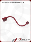 80-4607075-Б Трубка МТЗ, (А)