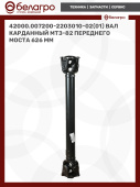 42000.007200-2203010-02(01) Вал карданный МТЗ-82 переднего моста, длина = 626 мм, РФ