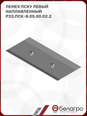 Лемех ПСКу левый наплавленный РЗЗ.ПСК-8.05.00.02.2