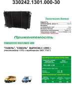 330242.1301.000-30 Радиатор водяной (медь-лат) 2-ряд (с 1999, б/уш, +15%)