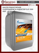 Масло редукторное Газпромнефть Редуктор CLP-320 (20л)