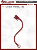 80-4607075-А Трубка МТЗ