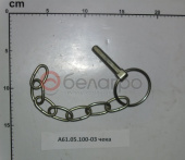 А61.05.100-03 Чека МТЗ задней навески (с кольцом и цепочкой), САЗ