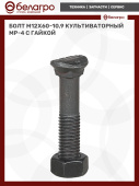 Болт М12х60-10,9 культиваторный MP-4 с гайкой