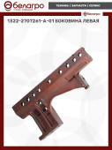 1322-2707261-А-01 Боковина левая.