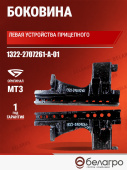 1322-2707261-А-01 Боковина левая МТЗ устройства прицепного