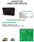 3302-1301.010-33 Радиатор (медь-латунь) 3-ряд с 1999 гв.