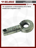 70-4605048-А Проушина МТЗ тяги навески задней, САЗ*