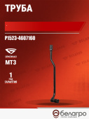 Р1523-4607160 Труба МТЗ