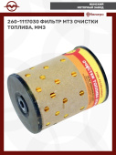 260-1117030 Фильтр МТЗ очистки топлива, ММЗ