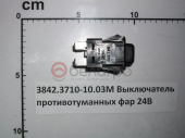 3842.3710-10.03М Выключатель противотуманных фар 24В