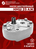 НМШ 25 АЖ Насос шестеренный