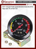 МТТ-10 Датчик давления масла МТЗ