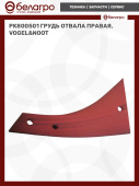 PK800501 Грудь отвала правая, Vogel&Noot
