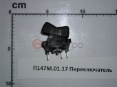 П147М.01.17 Переключатель МТЗ без символа, (А)
