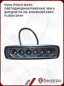 Р006 (P003) Фара светодиодная рабочая, 18W 6 диодов по 3W, ближний свет, flood/2969