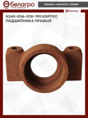 8245-036-010-190 Корпус подшипника правый, (А)