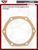 2522-2407029 Прокладка