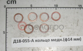 Д18-055-А Кольцо уплотнительное МТЗ, ЗИЛ медное, d=14х19х1, ММЗ