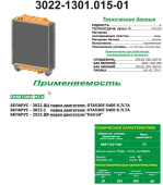 3022.1301.015-01 Радиатор (медь-лат) 6-ряд (вх/вых патр d=58/65мм) МТЗ-2522-3022
