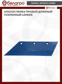 3352134 Лемех правый длинный усиленный Lemken