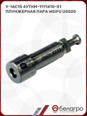 У-16с15 (4УТНМ-1111410-01) Плунжерная пара WEIFU U5020