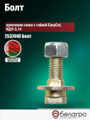 2537440 Болт крепления ножа с гайкой КДЛ-3,14/Krone EasyCut