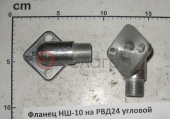 Фланец НШ-10 на РВД24 угловой