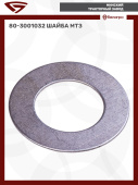 80-3001032 Шайба кулака выдвижного МТЗ упорная