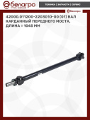 42000.011200-2203010-00(01) Вал карданный переднего моста, длина = 1045 мм, РФ