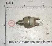 ВК-12-2 выключатель МАЗ (стоп), ЦИКС642241003, кнопка, аналог ВК415