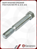 Болт М14х100 срезной РЗЗ.11.04.104