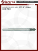 8245-036-020-602 Вал привода косилки, (А)