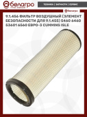 9.1.456 Фильтр воздушный (элемент безопасности для 9.1.455) 5460 6460 53601 6560 ЕВРО-3 (Cummins ISLe), РФ