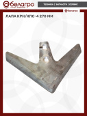 Лапа КПС 270мм