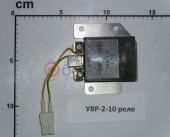 УВР-2-10 Реле зарядки МТЗ, РФ (Устройство выпрямительно-регулирующее)